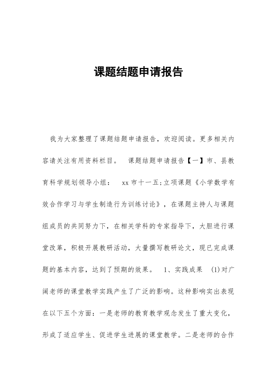 课题结题申请报告_第1页