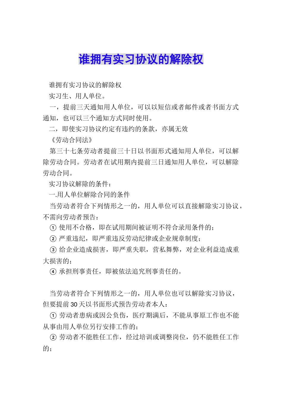 谁拥有实习协议的解除权_第1页