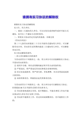 谁拥有实习协议的解除权