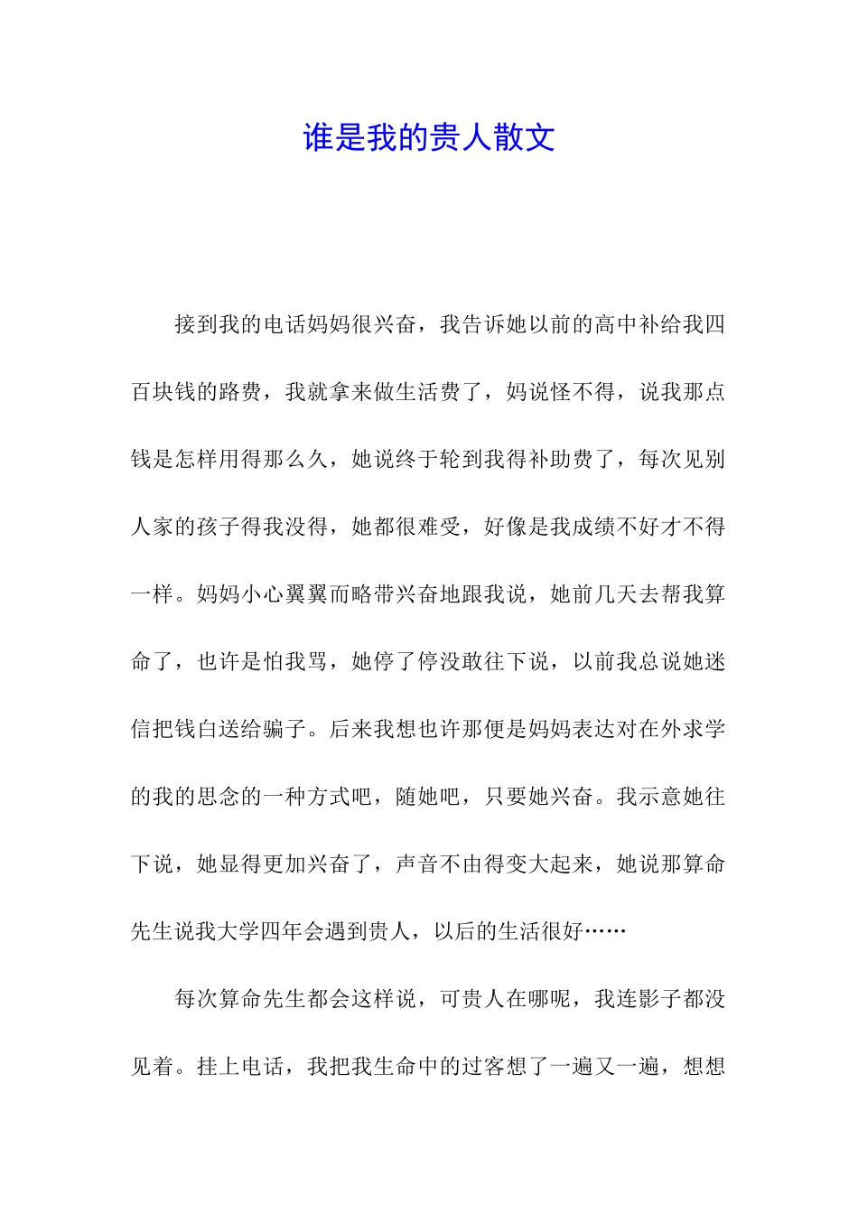 谁是我的贵人散文_第1页