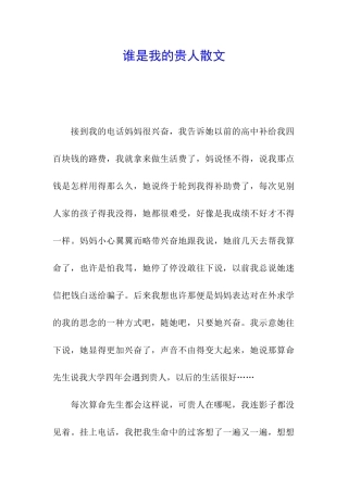 谁是我的贵人散文