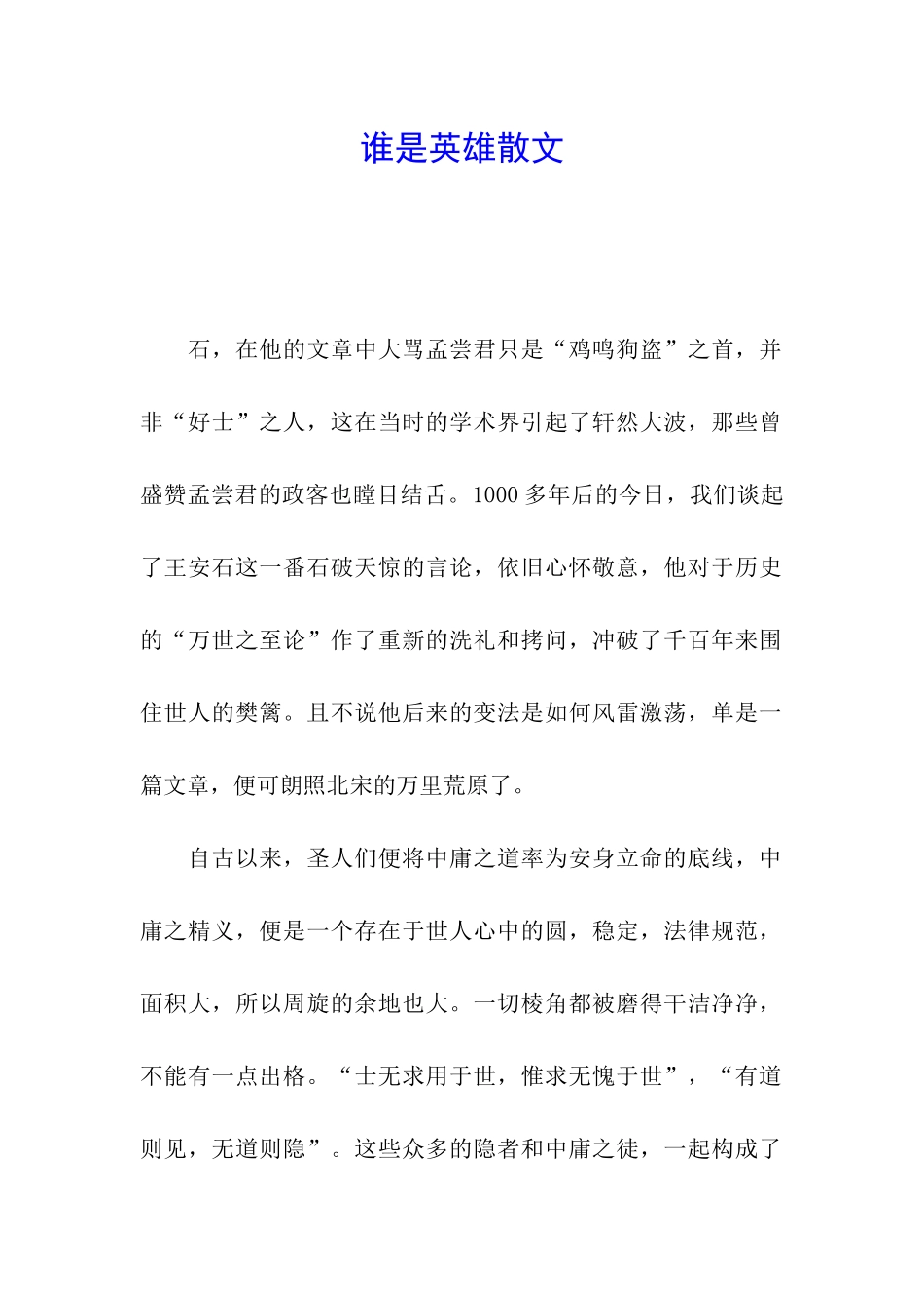 谁是英雄散文_第1页