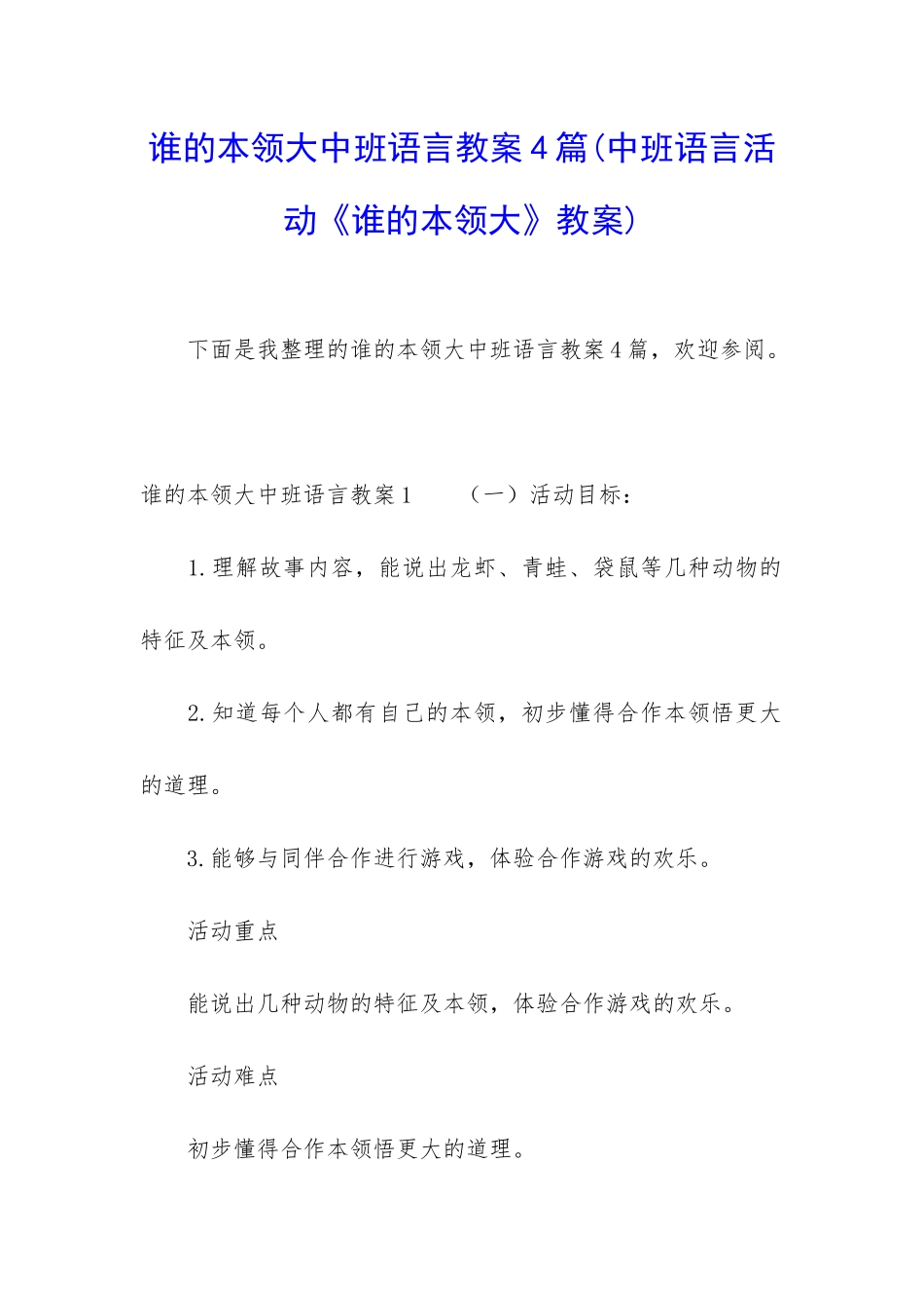 谁的本领大中班语言教案4篇_第1页