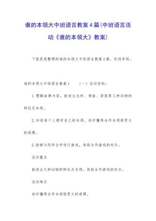 谁的本领大中班语言教案4篇