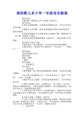 谁的歌儿多小学一年级音乐教案
