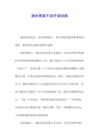谁的青春不迷茫演讲稿