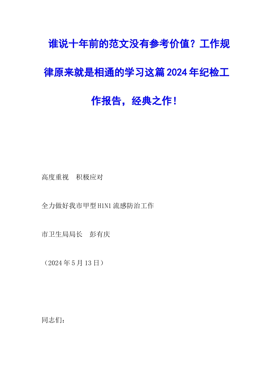 谁说十年前的范文没有参考价值？工作规律本来就是相通的学习这篇2024年纪检工作报告-经典之作!---_第1页