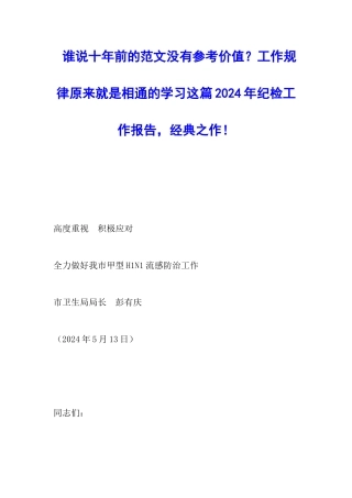 谁说十年前的范文没有参考价值？工作规律本来就是相通的学习这篇2024年纪检工作报告-经典之作!---