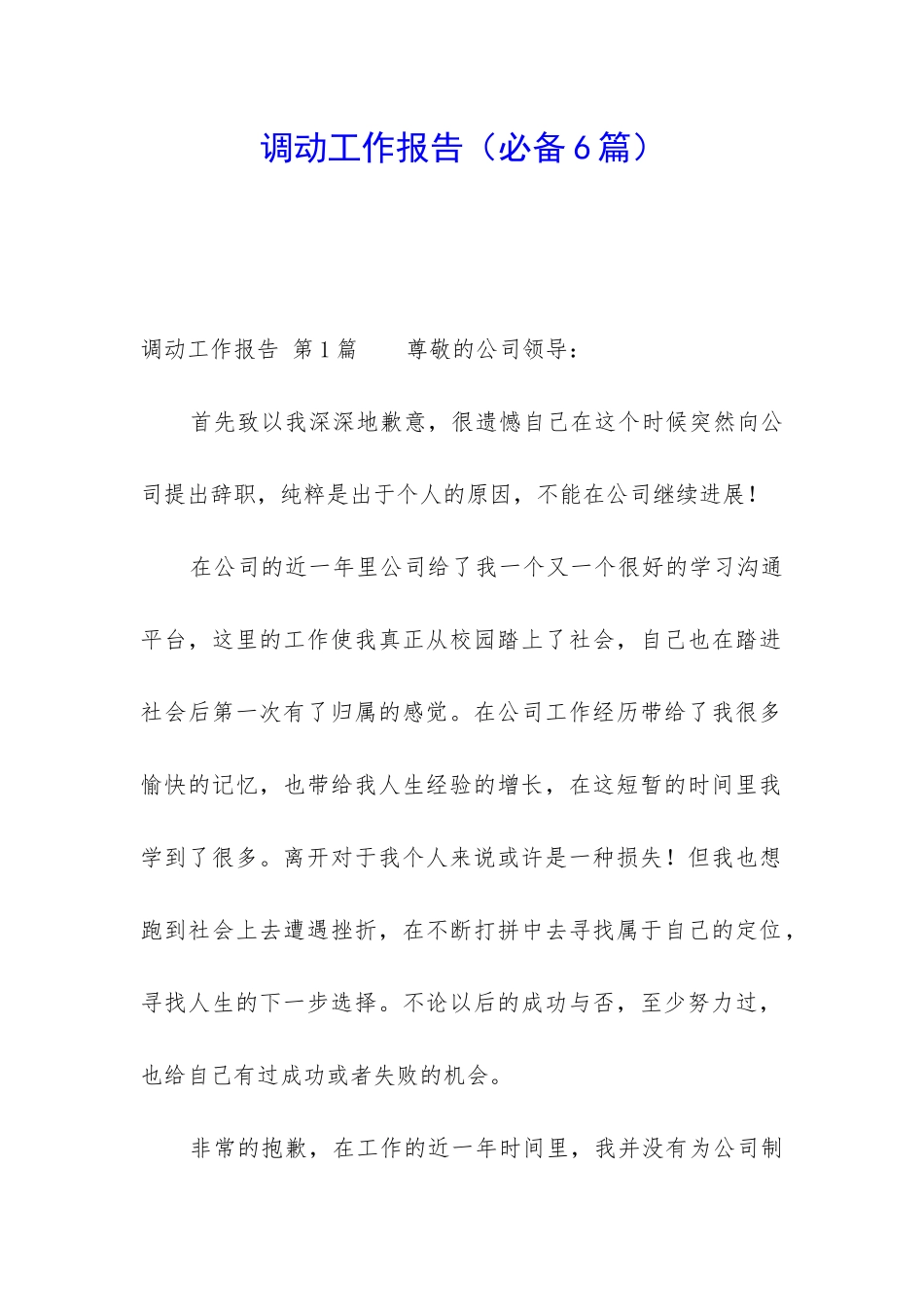 调动工作报告_第1页