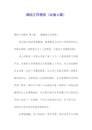调动工作报告