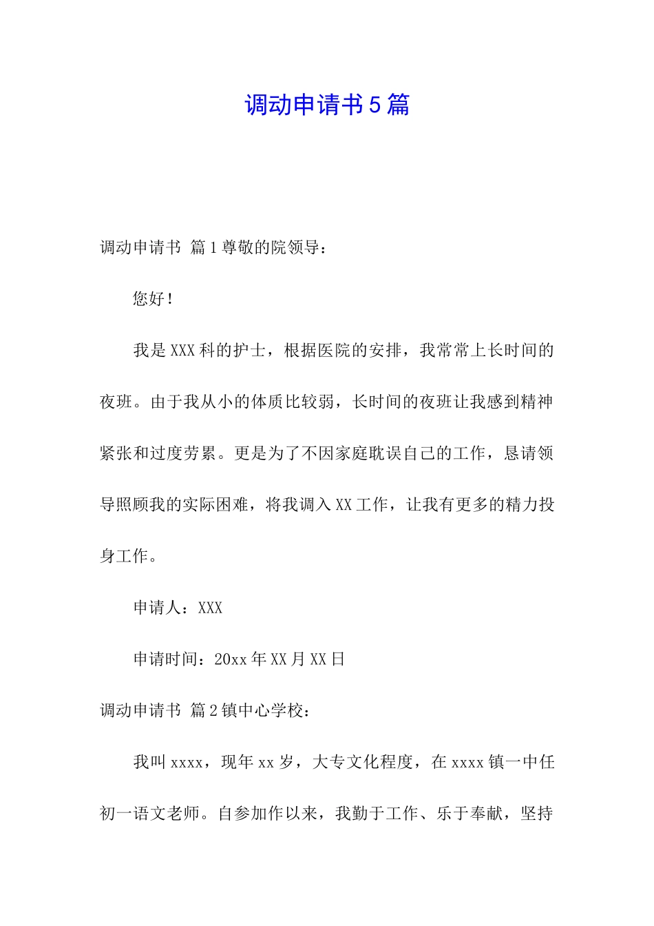 调动申请书5篇_第1页