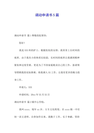 调动申请书5篇