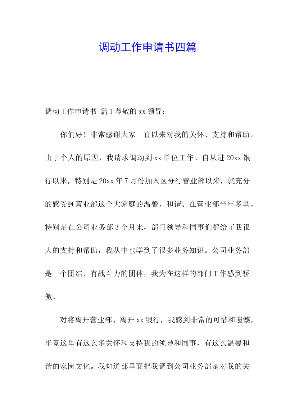调动工作申请书四篇_第1页