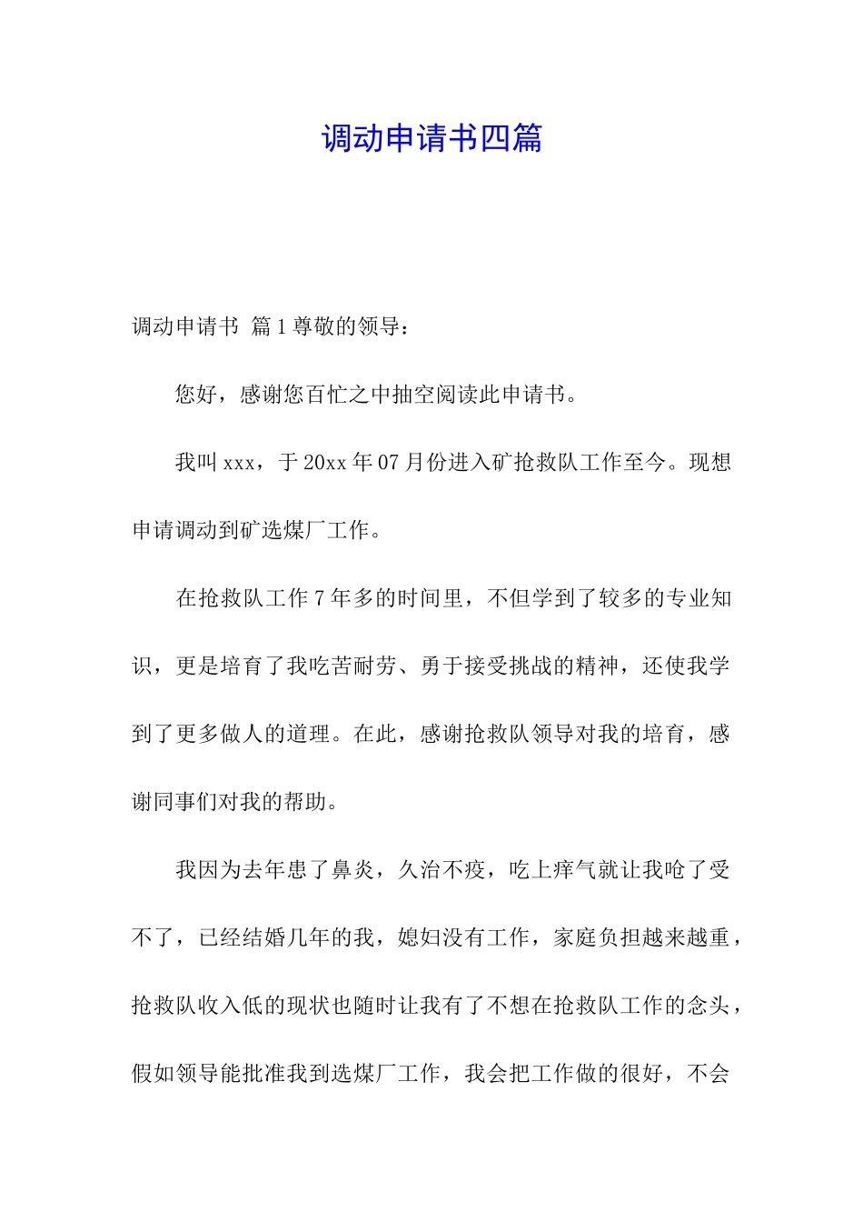 调动申请书四篇_第1页