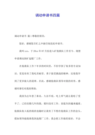调动申请书四篇