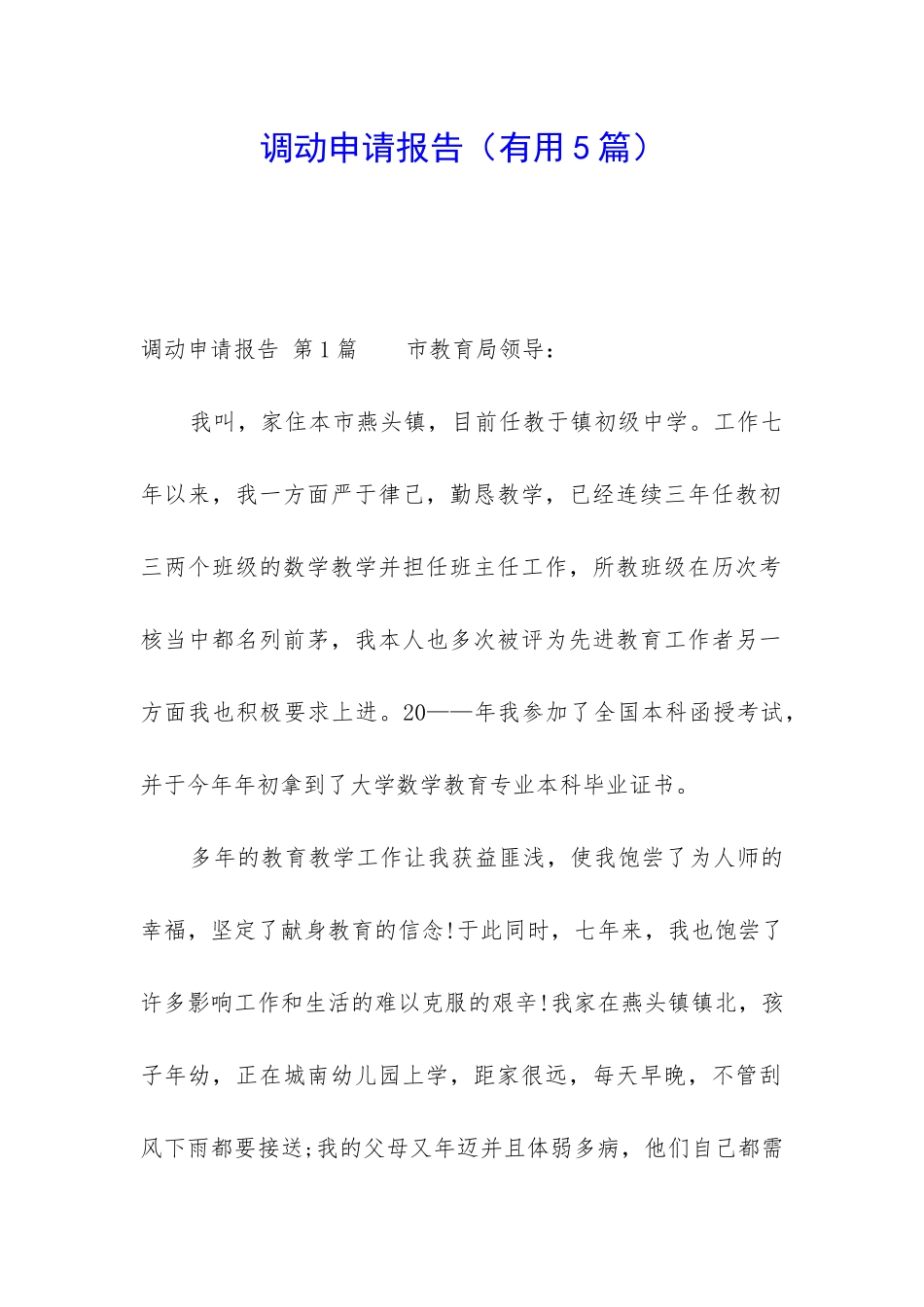 调动申请报告_第1页