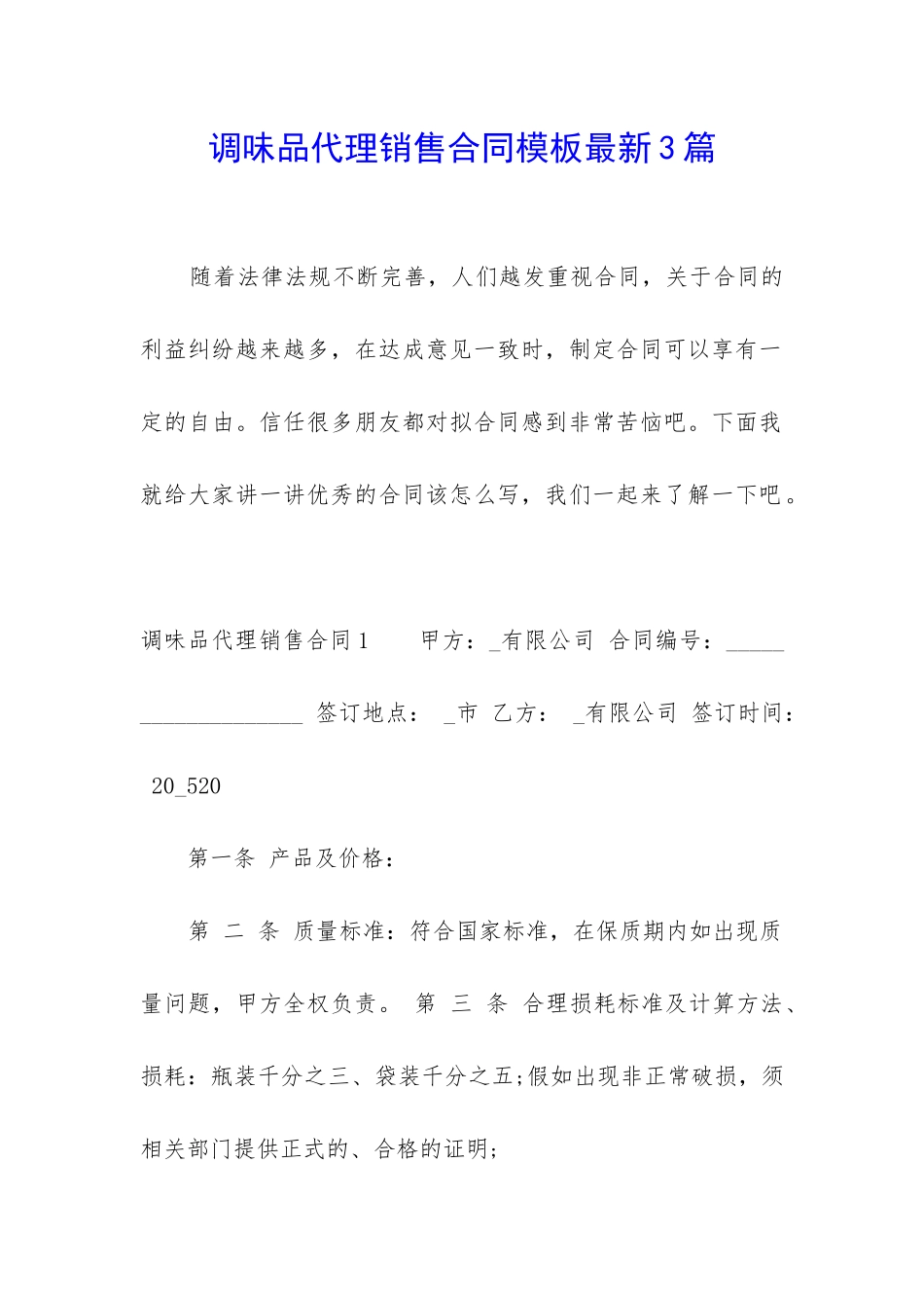 调味品代理销售合同模板最新3篇_第1页