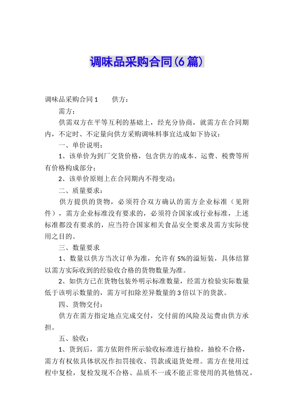 调味品采购合同_第1页