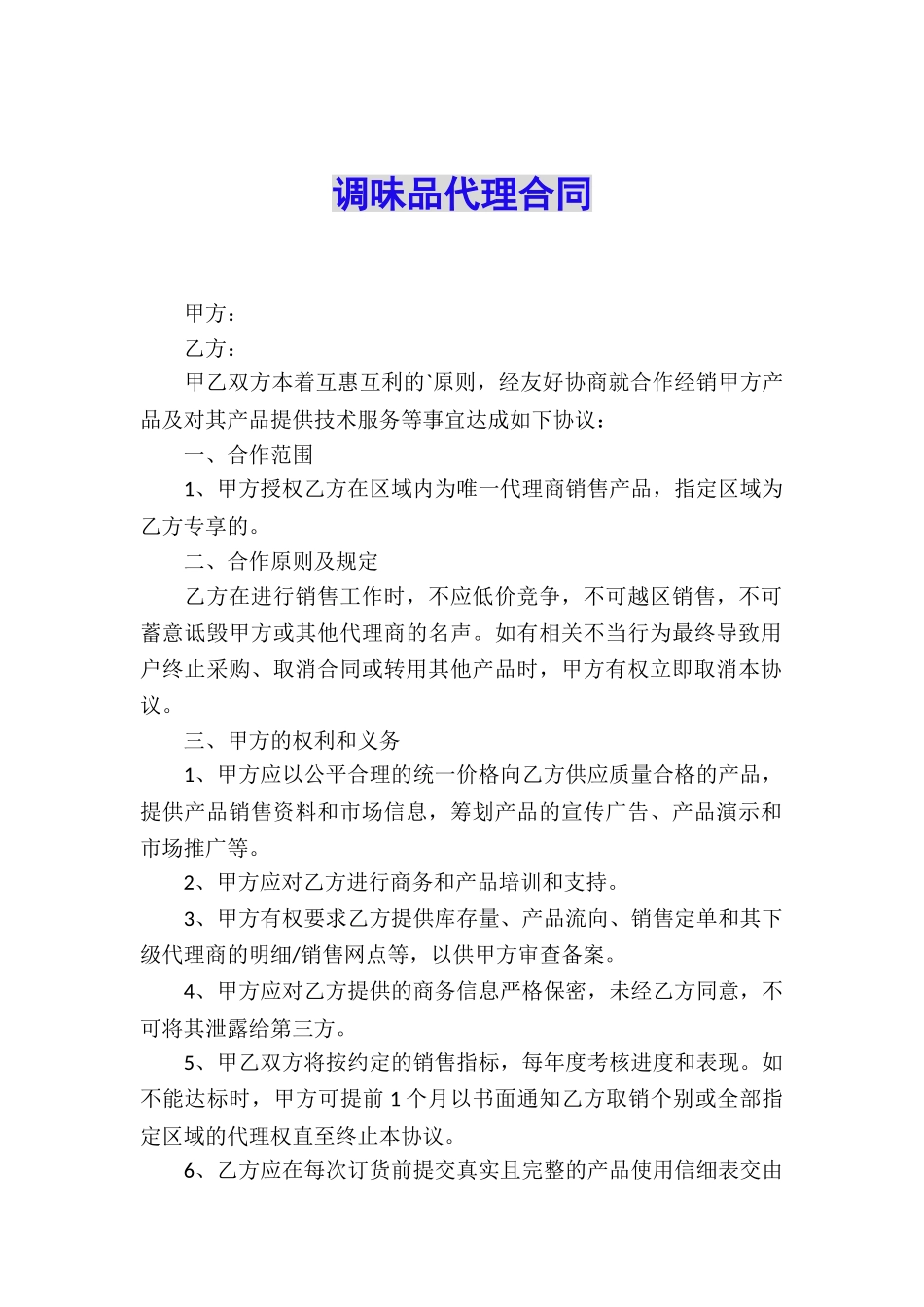 调味品代理合同_第1页