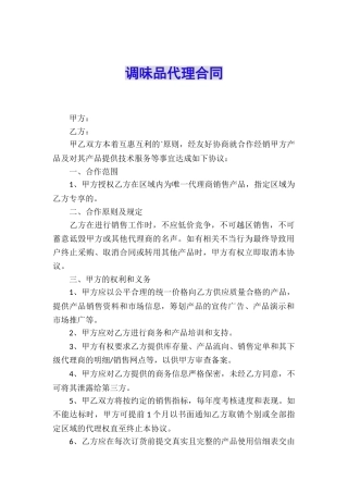 调味品代理合同