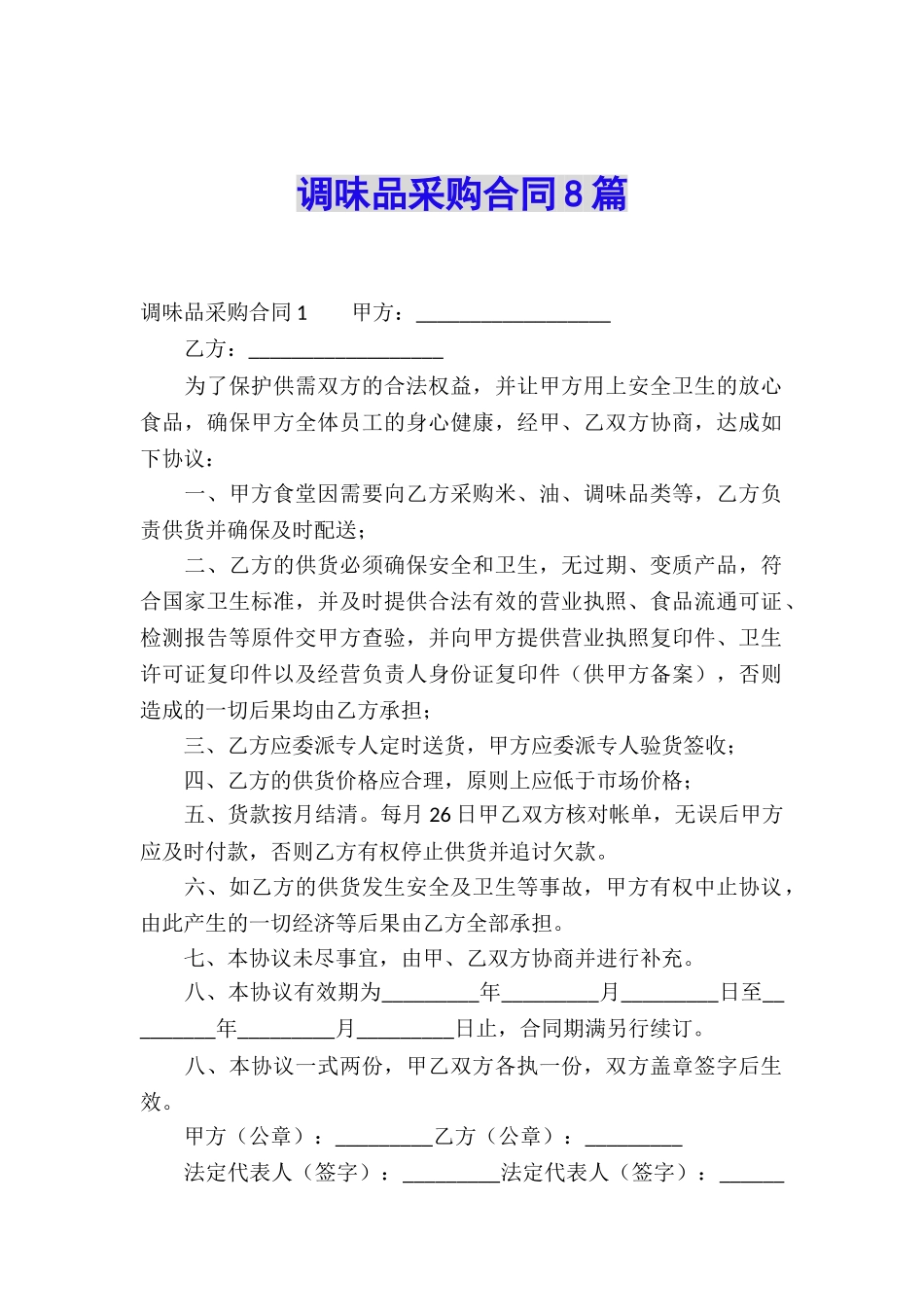 调味品采购合同8篇_第1页