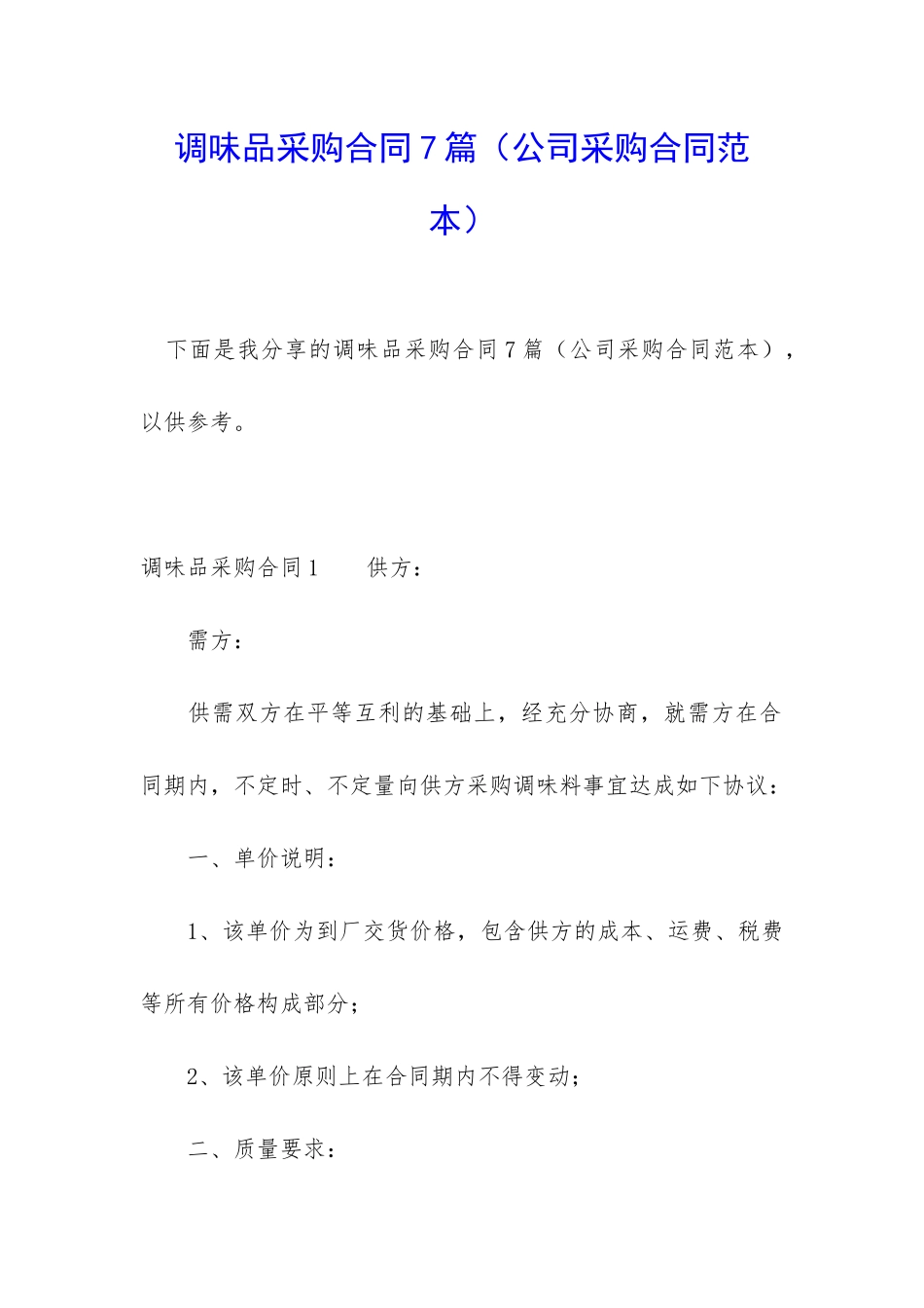 调味品采购合同7篇_第1页