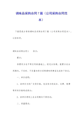 调味品采购合同7篇