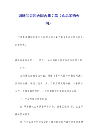 调味品采购合同合集7篇