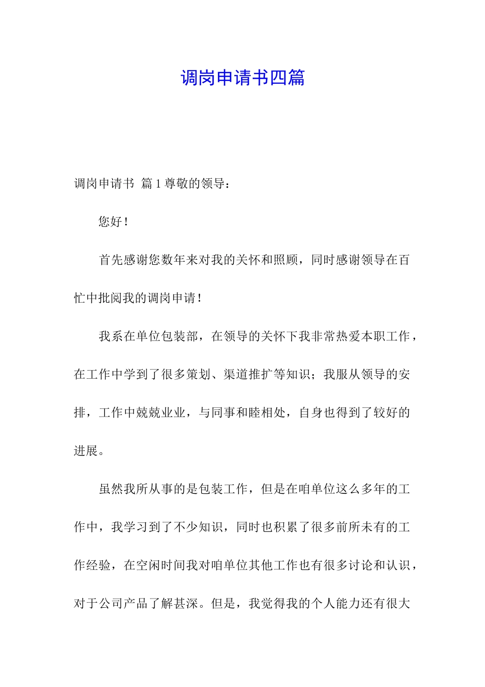 调岗申请书四篇_第1页