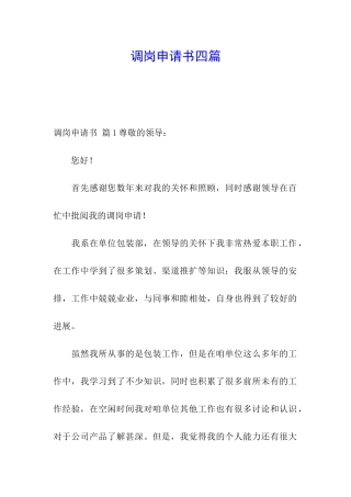 调岗申请书四篇