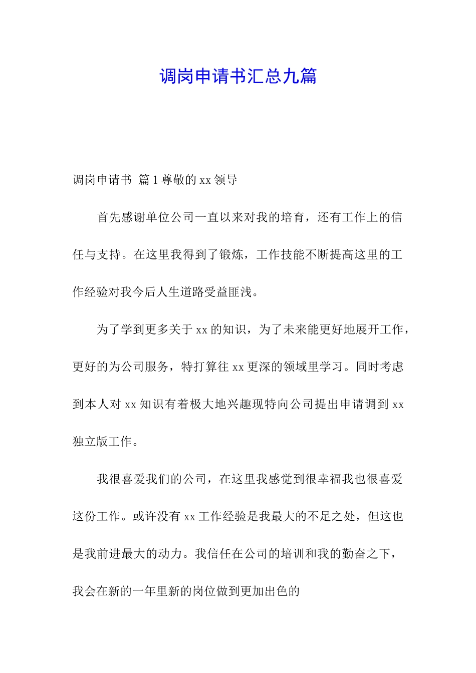 调岗申请书汇总九篇_第1页