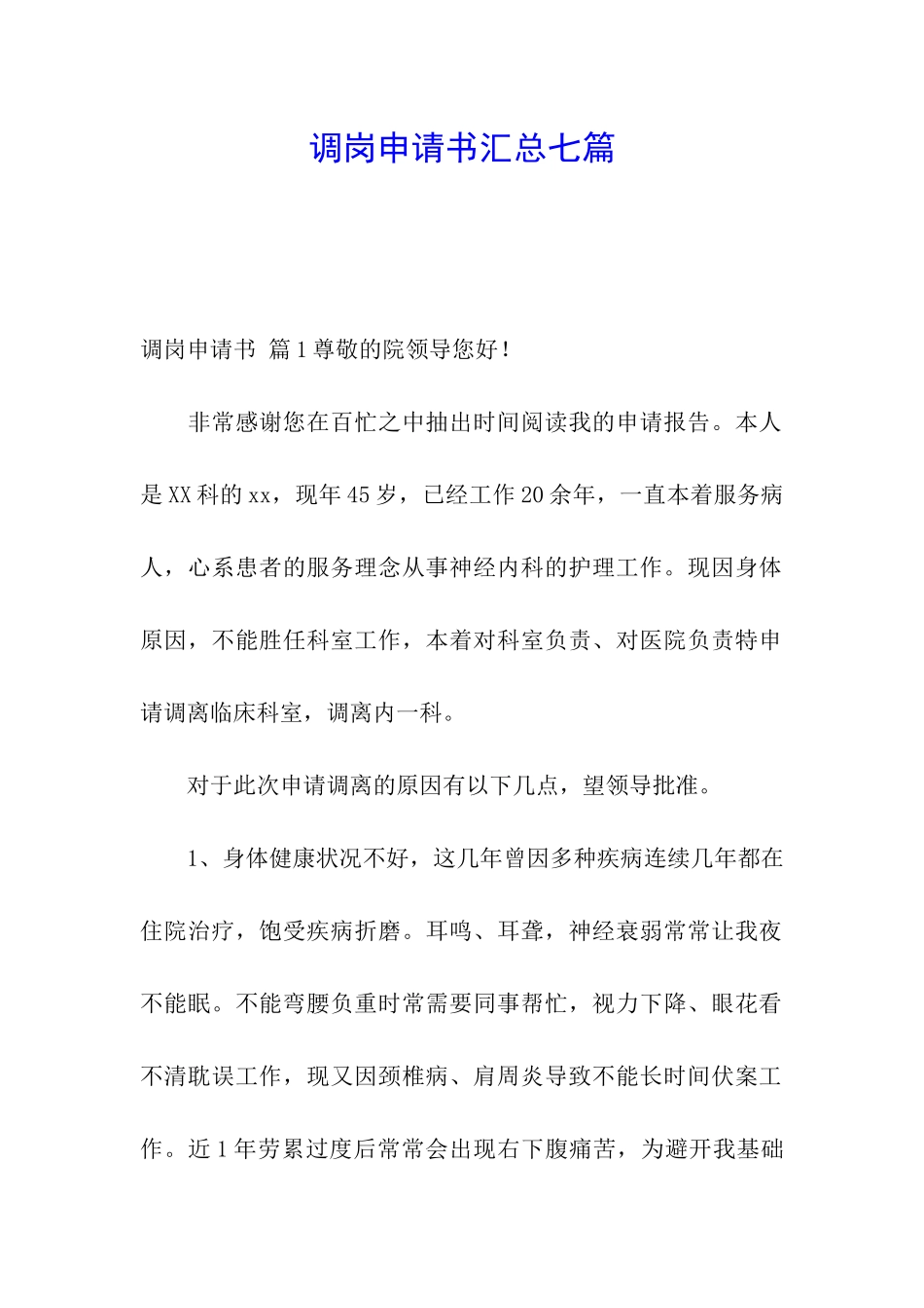 调岗申请书汇总七篇_第1页