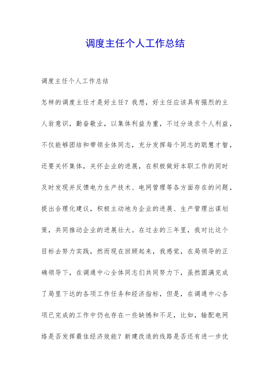 调度主任个人工作总结-_第1页