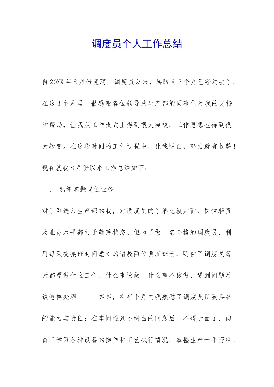 调度员个人工作总结-_第1页