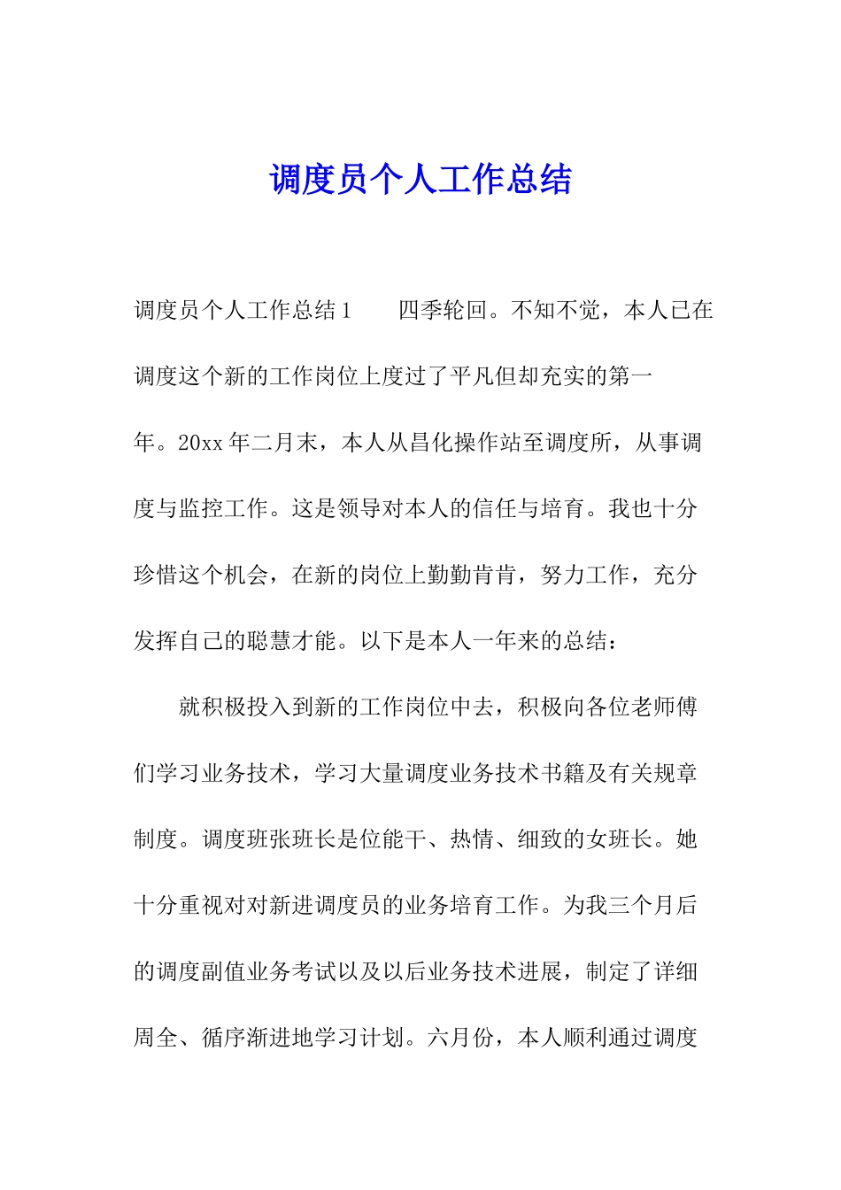 调度员个人工作总结_第1页