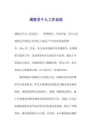 调度员个人工作总结