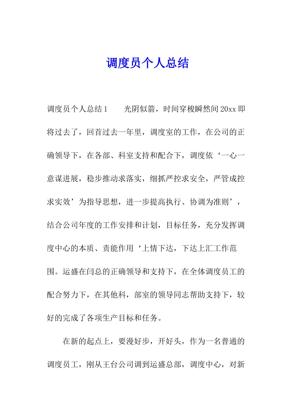 调度员个人总结_第1页