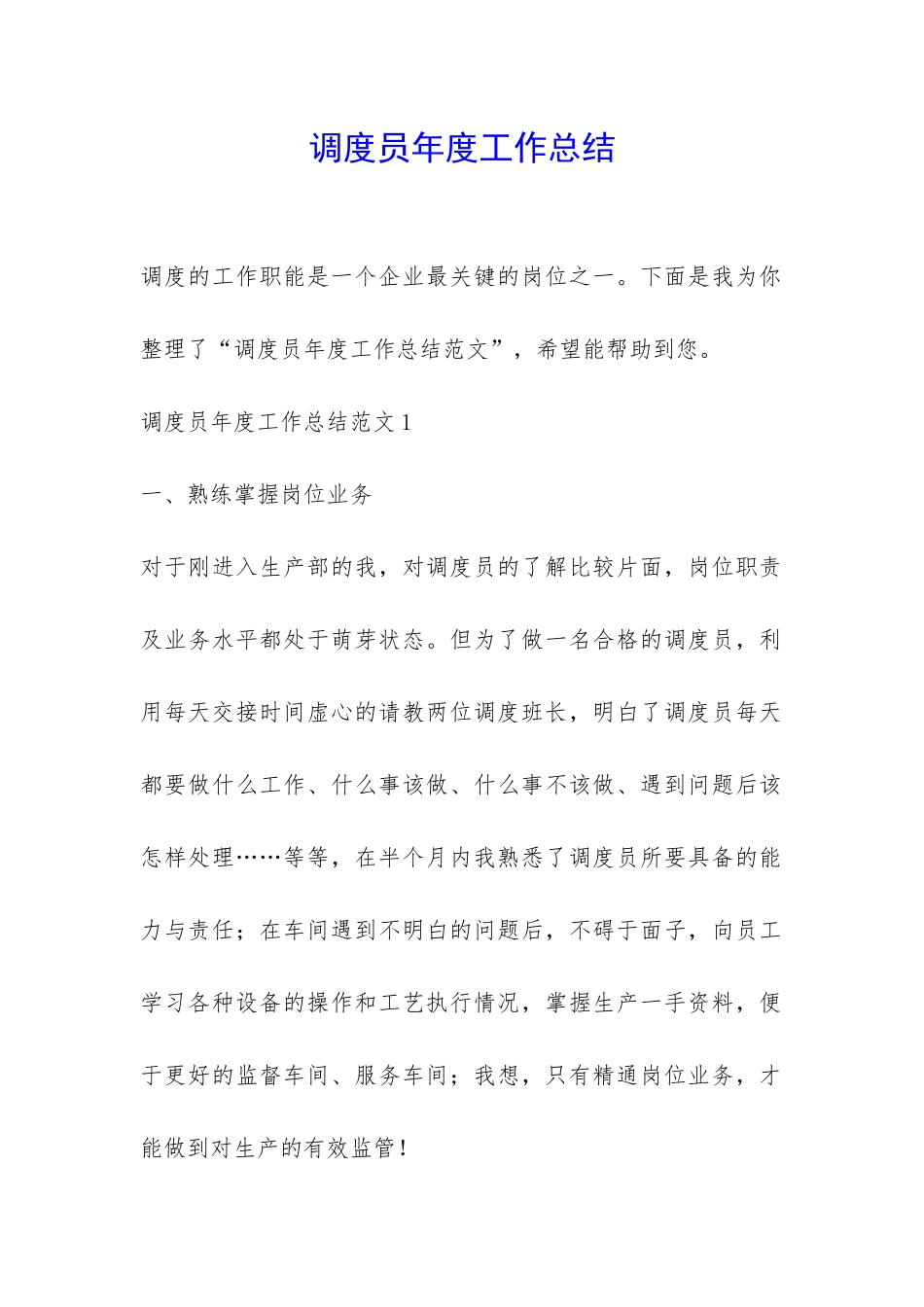 调度员年度工作总结-_第1页