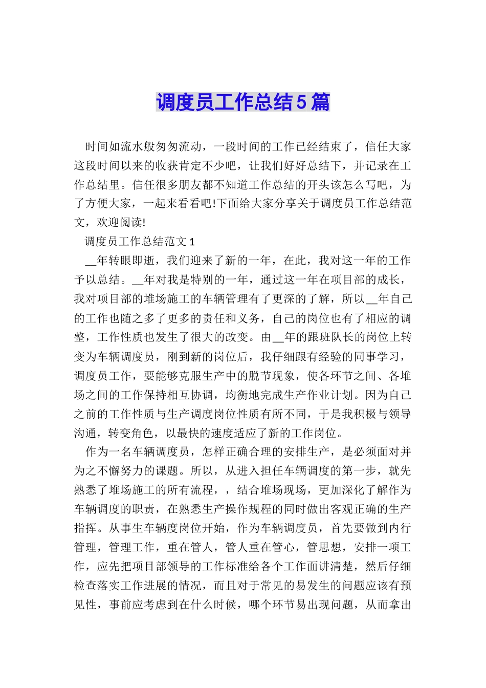 调度员工作总结5篇_第1页