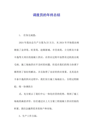 调度员的年终总结