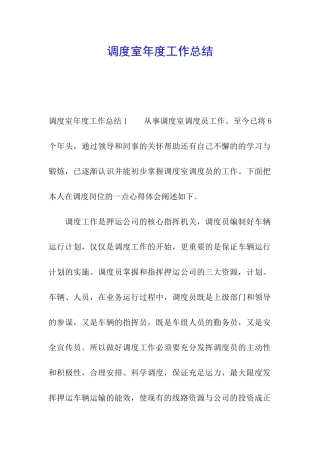 调度室年度工作总结