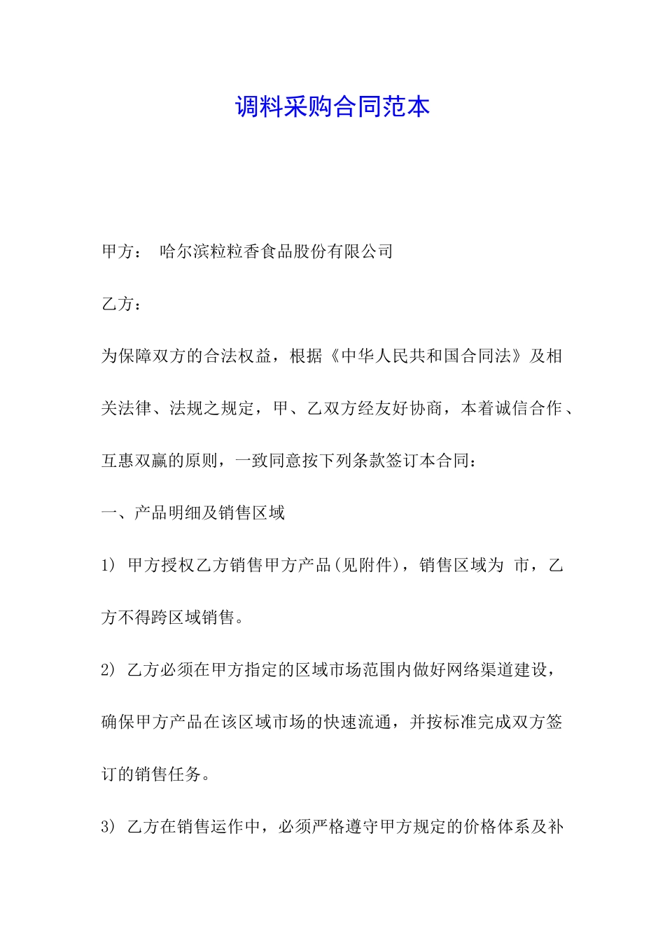 调料采购合同范本_第1页