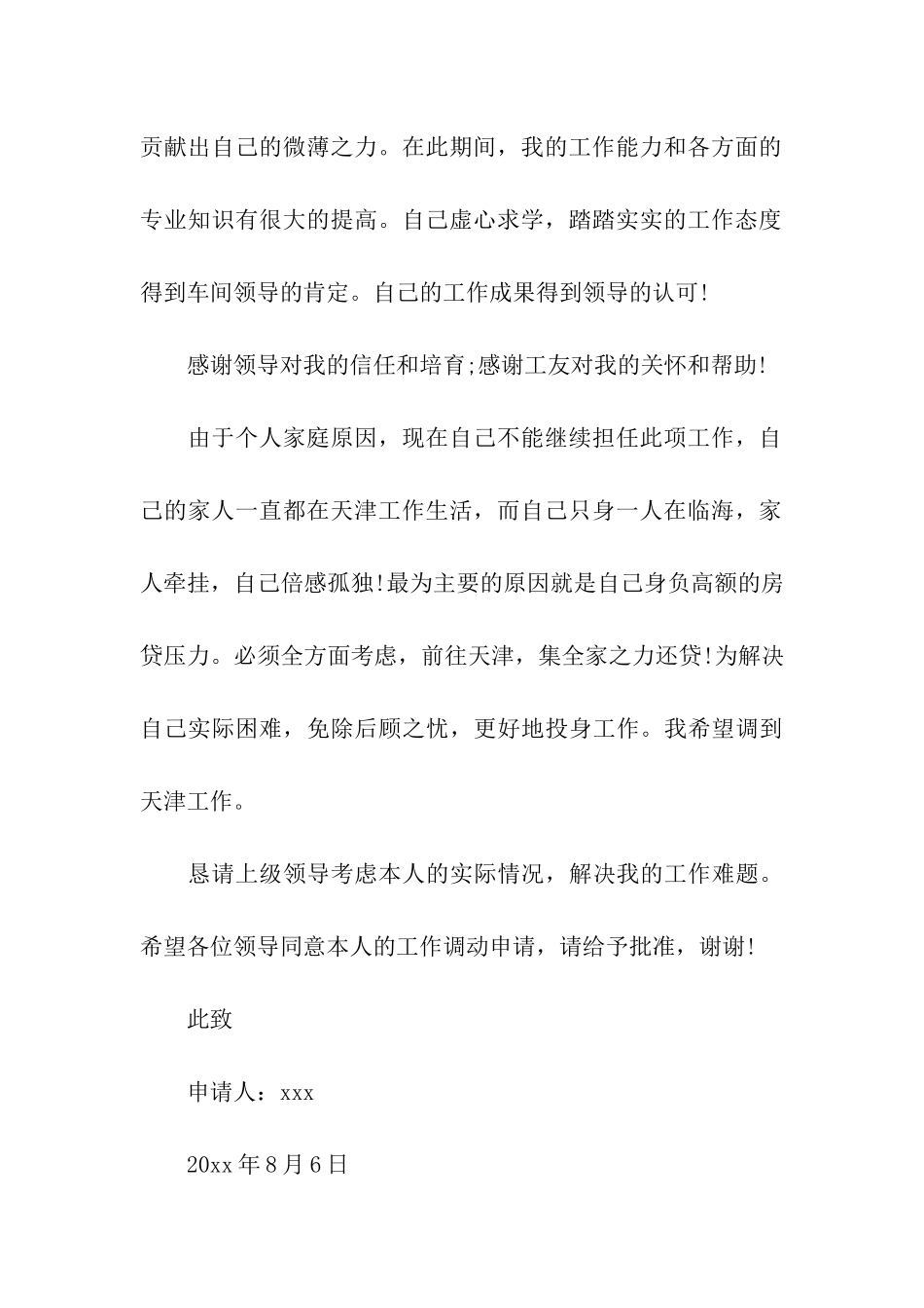 调换工作岗位的申请报告_第3页