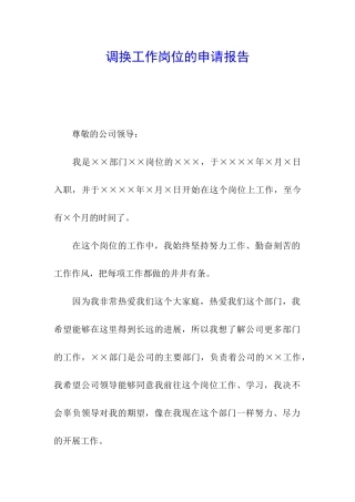 调换工作岗位的申请报告