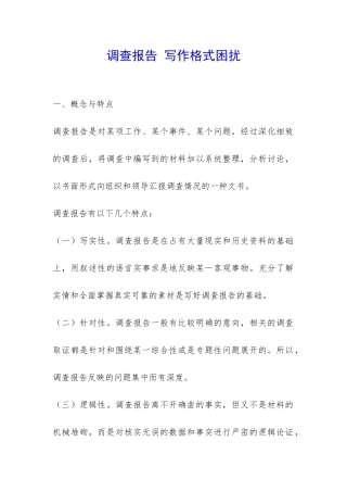 调查报告-写作格式困扰-