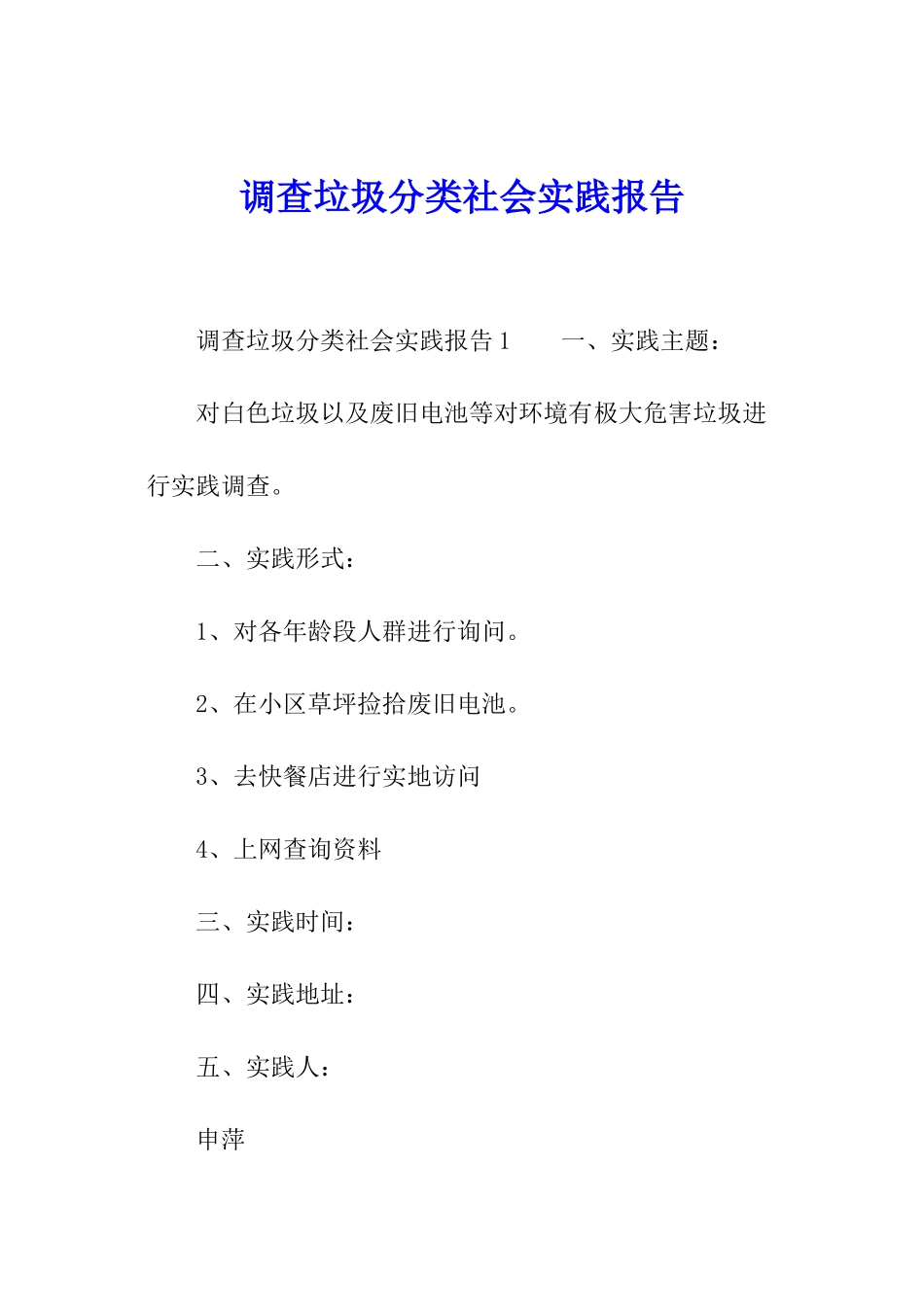调查垃圾分类社会实践报告_第1页