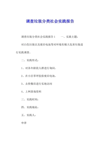 调查垃圾分类社会实践报告