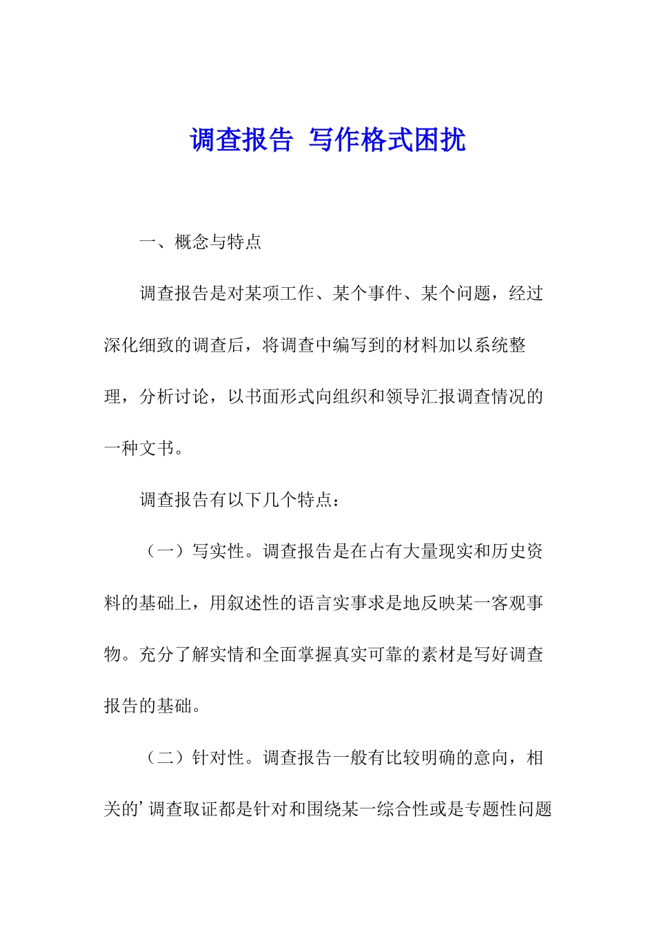 调查报告-写作格式困扰_第1页