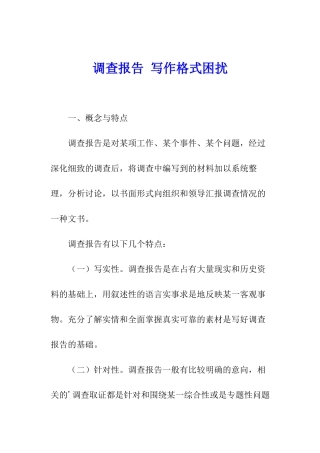 调查报告-写作格式困扰