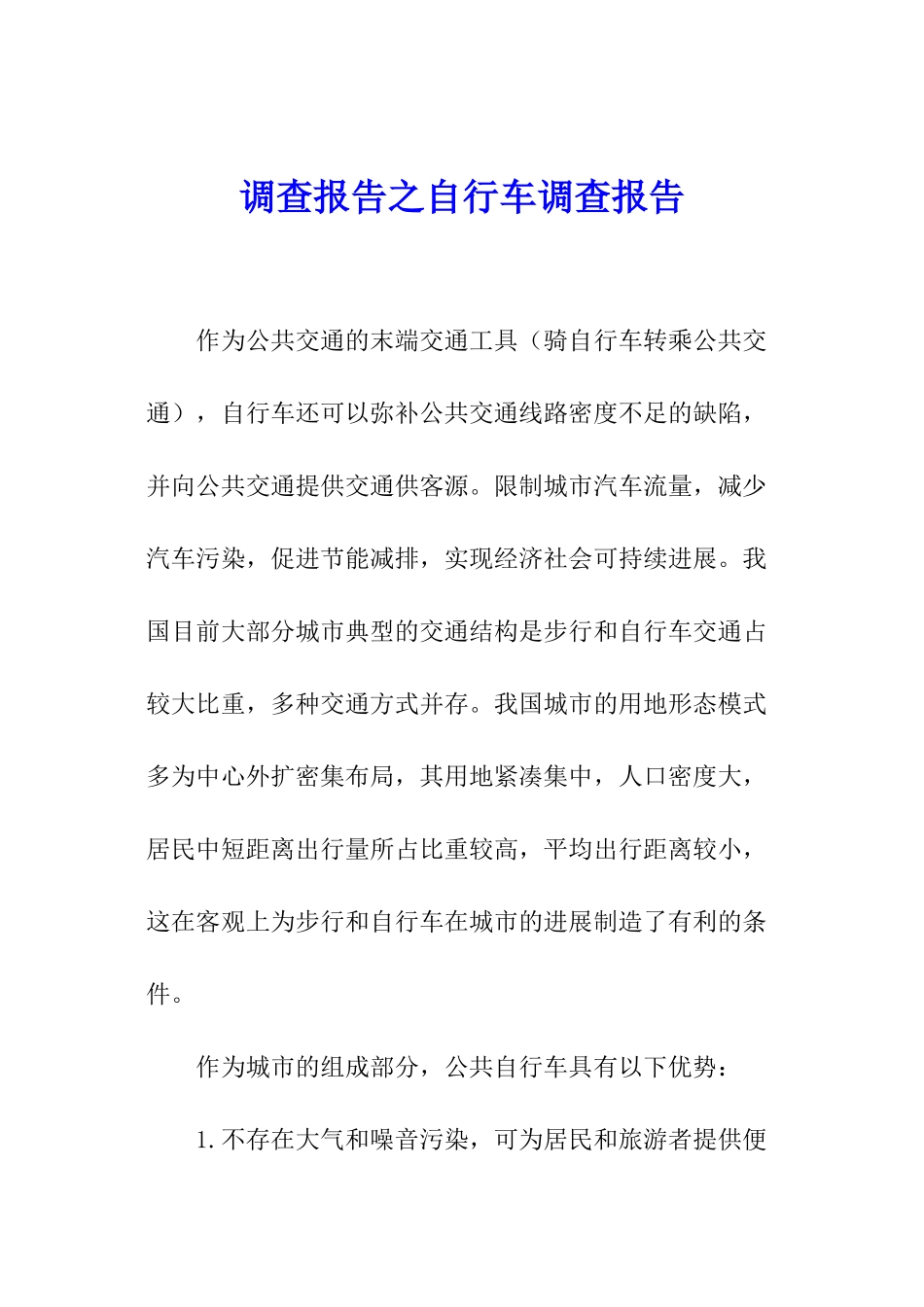 调查报告之自行车调查报告_第1页